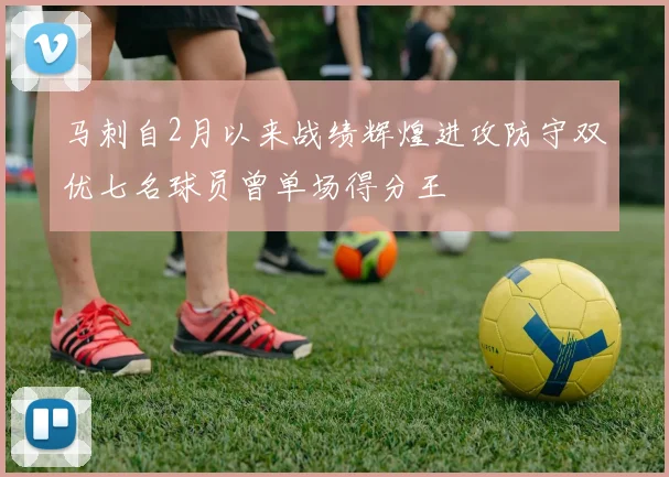 马刺自2月以来战绩辉煌进攻防守双优七名球员曾单场得分王
