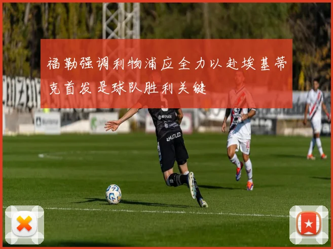 福勒强调利物浦应全力以赴埃基蒂克首发是球队胜利关键
