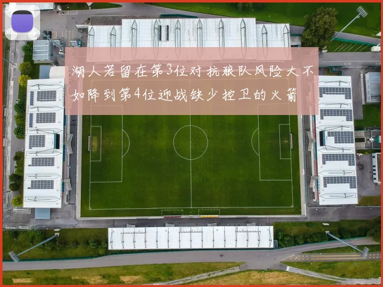 湖人若留在第3位对抗狼队风险大不如降到第4位迎战缺少控卫的火箭