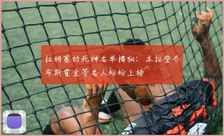 拉姆塞的死神名单揭秘：本拉登乔布斯霍金等名人纷纷上榜