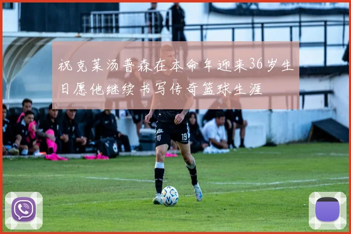 祝克莱汤普森在本命年迎来36岁生日愿他继续书写传奇篮球生涯